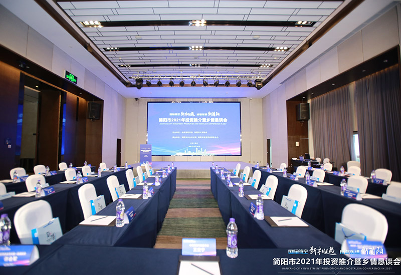 簡(jiǎn)陽(yáng)市2021年投資推介暨鄉(xiāng)情懇談會(huì)