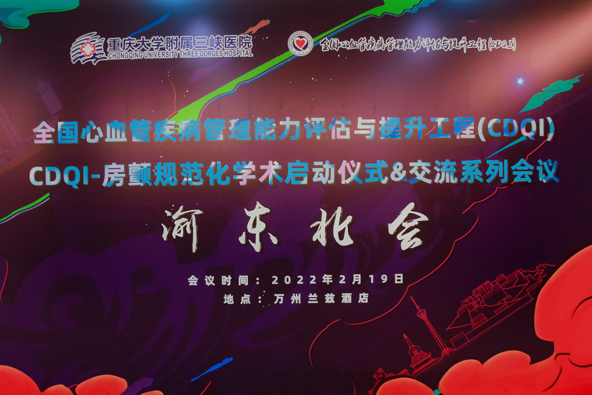 全國(guó)心血管疾病管理能力評(píng)估與提升工程CDQICDQI房顫規(guī)范化學(xué)術(shù)啟動(dòng)儀式交流系列會(huì)議