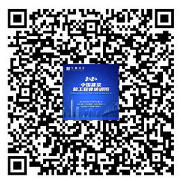 2022中國建筑總工程師培訓(xùn)班